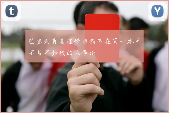 巴克利直言追梦与我不在同一水平不与不如我的人争论