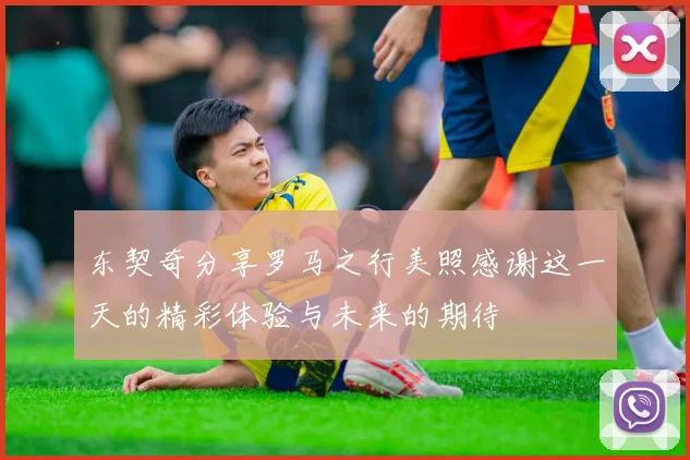 东契奇分享罗马之行美照感谢这一天的精彩体验与未来的期待